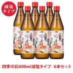 白だし 四季の彩（600ml×6本）（減塩