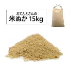 おてんとさんの米ぬか　15kg　肥料・土壌改良・コンポスト用の米糠　