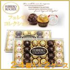 (FERRERO ROCHER フェレロ ロシェ) フェレロ コレクション 24個入×2箱 チョコレート/バレンタイン/チョコ/ギフト/スイーツ/お菓子/クリスマス/プレゼント/ホワ