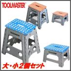 (TOOL MASTER) ステップ スツール 折りたたみ式踏み台大・小2個セット/コンパクト収納/チェア/折り畳み/踏み台/キッズ/子供/クラフタースツール