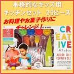 クリエイティブキッチン ジュニア シェフ クッキングセット 本格的な35ピースセット おままごと/お料理/調理器具/おもちゃ/トイ/クリスマス/