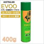 【EVOO】 クッキングスプレー エクストラバージンオリーブオイル 400g スプレー式 オリーブオイル オーストラリア 食用オリーブ油  食用油 サラダ パスタ