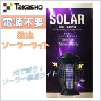  источник питания не необходимо![taka шоу ] инсектицид солнечный свет TAKASHO BUZ ZAPPER двор / вход / солнце свет зарядка / автоматика лампочка-индикатор * гасить свет /LED/UV