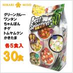 HIKARI MISO ひかり味噌 スープ春雨　春夏限定 6種類 30食入り 春雨スープ 低カロリー インスタント/ダイエット食品/ヘルシー/麺/春雨/スープ/簡単