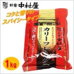  большая вместимость 1kg![ Shinjuku Nakamura магазин ]ka Lee хлопья ... аромат. Spy si- модель подливка карри / карри хлопья / для бизнеса / говядина карри / говядина ka Lee / карри мука /ka Lee мука 