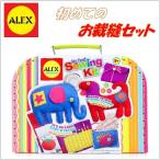 Yahoo! Yahoo!ショッピング(ヤフー ショッピング)【ALEX Toys】 はじめての縫製セット Craft My First Sewing Kit アレックス/おもちゃ/お裁縫セット/手縫い/手作り/子供/キッズ/女の子/誕生日/プレゼント/縫い