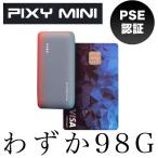 モバイルバッテリー PIXY mini 5000mah PD20W QC4.0 超軽量 高速充電 PSE認証