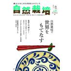 自然栽培vol.9 自然栽培で世界をもてなす(書籍）