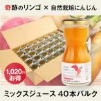 (40本入りバルク) 奇跡のリンゴと自然栽培にんじんのミックスジュース　木村秋則氏の奇跡のリンゴ使用　自然栽培　無添加　ギフト