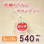 奇跡のりんごキャンディー　5g×15ヶ　木村秋則氏　奇跡のリンゴ使用　1000円以下