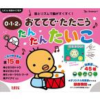 音とリズムで脳がすくすく おててで たたこう たんたんたいこ (たまひよ楽器あそび絵本)