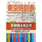 MYLINE 東京時刻表 2021首都圏大改正号雑誌コンパス時刻表臨時増刊