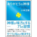 ありがとうの神様