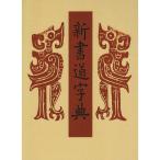 新書道字典?書源普及版