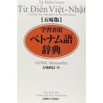 五味版学習者用ベトナム語辞典