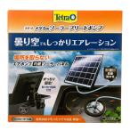 テトラ (Tetra) メダカのソーラーブリードポンプ 電源不要 屋外使用可能 ソーラーポンプ 池ポンプ ウォーターポンプ 太陽光発電 酸素