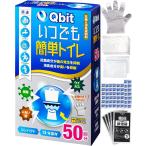 防災グッズ大賞2023 大賞ブランド Qbit いつでも簡単トイレ 簡易トイレ 携帯トイレ 防災トイレ 非常用 防災グッズ 災害用 15年保