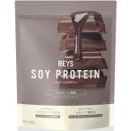 REYS レイズ ソイ プロテイン 山澤 礼明 監修 1kg 国内製造 ビタミン7種配合 SOY ぷろていん ソイプロテイン (チョコレート