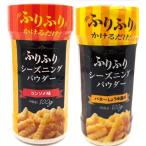 ふりふりパウダー100g (コンソメ味&am