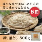 ショッピング稲庭うどん 稲庭うどん お徳用 切り落とし チャック付き袋 800g 8人前 稲庭古来堂 クリックポスト 送料無料 産地直送 お取り寄せ