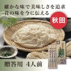 2024 ギフト 稲庭うどん 480g 4人前 稲庭古来堂 プレゼント 送料無料 産地直送