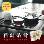 Yahoo! Yahoo!ショッピング(ヤフー ショッピング)2024 プーアール茶 プーアル茶膏 お試し ポイント消化 6g 10個 送料無料 インスタント 黒茶 健康茶 ダイエット