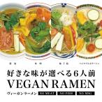 2025 ヴィーガンラーメン ６人前 乾麺 2食入り×３袋 ベジタリアン 菜食 クラタ食品 送料無料