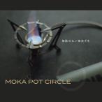 Moka Pot Circle 80mm モカポットサークル 日本製 送料無料 補助五徳 ミニ五徳 サブ五徳