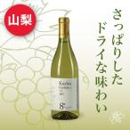 甲州 KOSHU sec 白ワイン 辛口 720ml 送料無料 ニュー山梨ワイン醸造 ワイナリー直送 ギフト プレゼント