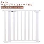 ゲート  セーフティゲート 取付け簡単 拡張パネル付き ベビーゲート つっぱりタイプ 75〜89cm 安全ゲート Facileベビーゲート ヤトミ