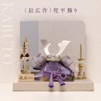 【五月人形】辰広作 6分の1平飾り