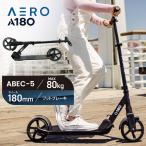 AERO エアロ 180 スクーター キックスクーター 折りたたみ キックボード ビッグホイール【ysale】