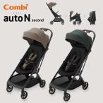 コンビ auto N second BQ ベビーカー B型 生後6か月 折りたたみ