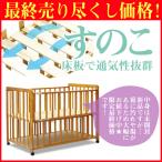 数量限定　床板すのこ ベビーベッド ぐっすり ライトブラウン  通常サイズ ヤトミ