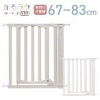 ゲート かるラクベビーゲートSTD 取付可能幅67~83cm 高さ83cm ベビーゲート