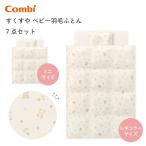 コンビ すくすや ベビー羽毛ふとん7点セット レギュラーサイズ ミニサイズ 【118629】【118644】 敷ふとん ベビー布団セット 出産祝い