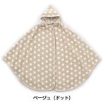 ラッキー バディバディフリースマビーケープ ドット柄 【Z5090】 防寒 ケープ 授乳ケープベージュ