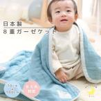 8重 ガーゼケット 日本製 ベビーサイズ 70×100cm 綿100% ベビーケット