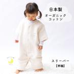 スリーパー オーガニックコットン 半袖スリーパー 日本製 綿100% 綿毛布スリーパー スリーパー 半袖 スリーパー 赤ちゃん スリーパー 冬用