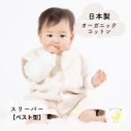 ショッピング着る毛布 スリーパー　オーガニック　ベスト　日本製　着る毛布　２way　ロンパース　綿100％　スリーパー　赤ちゃん