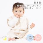 スリーパー オーガニック ベスト 日本製 着る毛布 2way ロンパース 綿100% スリーパー 赤ちゃん