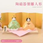 雛人形 コンパクト モダン 新作 2025年 おしゃれ かわいい お雛様 雛 ミニ サイズ ひな人形 親王飾り 彩絵華錦雛(香色) 屏風 陶器 陶磁器 初節句