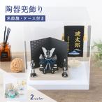 五月人形 陶器 コンパクト おしゃれ 端午の節句 兜 兜飾り 新作 節句人形 名前旗セット ケース飾り アクリル 陶磁器 染絵出世兜飾り 白藍 漆黒 薬師窯