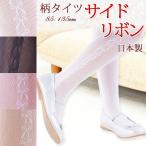 子供 ストッキング 日本製 子供用 タイツ 柄タイツ サイドリボン 発表会 柄ストッキング 子供 ストッキング キッズ 白 黒 ピンク ベージュ メール便送料無料 〒