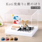 五月人形 コンパクト ミニ 兜 兜飾り こいのぼり ケース飾り オリジナル koti兜飾りと鯉のぼり２匹セット リュウコドウ