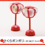 雪洞 雛人形 ひな人形 小道具 ちりめん 桜ボンボリ 一対 お雛様 リュウコドウ 龍虎堂 かわいい