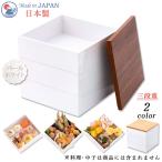 お重箱 日本製 おしゃれ 人気 お節料理 おせち 三段重 5寸 タモ・パール 木ふた ウォールナット・パール 木ふた
