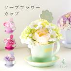 お買い得 誕生日 プレゼント 敬老の日 花 お礼 退職 お祝い 新築祝い 開店祝い お返し ソープフラワー 造花 石けん カップ