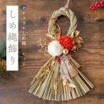 SALE 迎春 しめ縄飾り しめ縄リース 紅白 お正月飾り 花 元旦 縁起物 玄関 お年賀 ナチュラルしめ縄-和モダンレッド 和風 おしゃれ ドア 水引