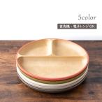 食器 割れない 食洗機対応 抗菌加工 アースカラー 木目調 抗菌ランチプレート プレート 仕切りプレート 仕切り皿 レンジ対応 軽い おしゃれ 可愛い